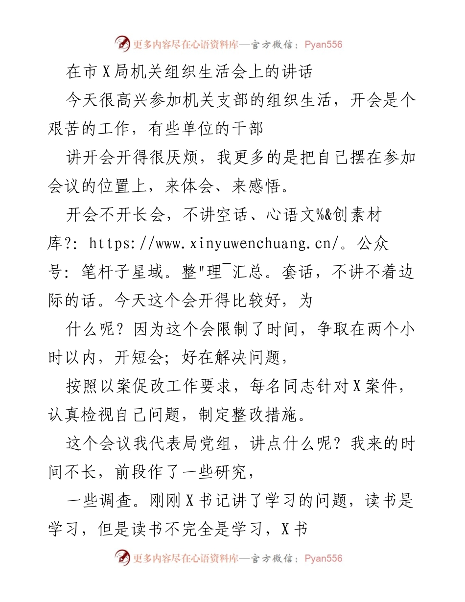 [发言] 机关支部组织生活会 - 坚守党员身份，提升自身素养.docx_第1页