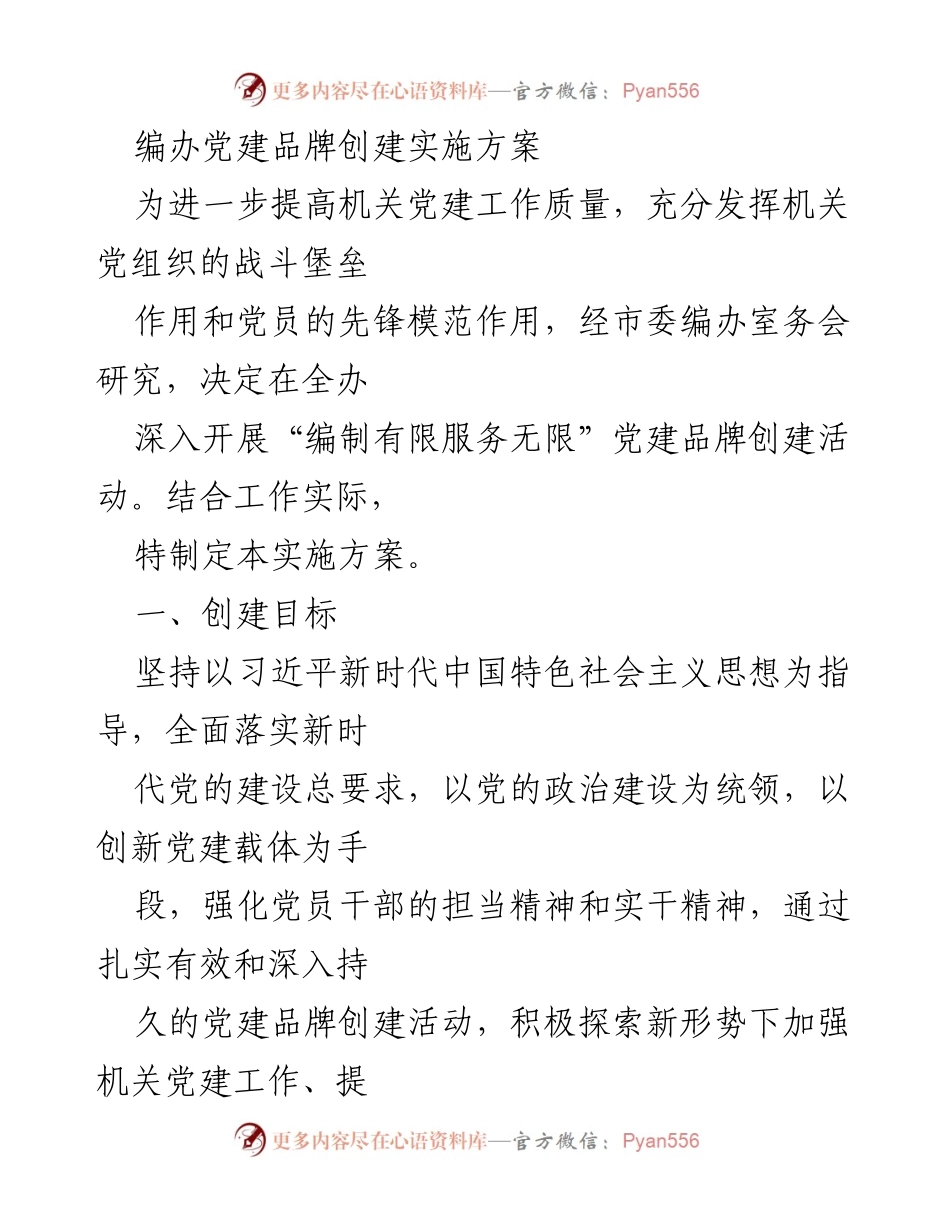 [发言] 机关党建活动 - 编制有限服务无限党建品牌创建实施方案.docx_第1页
