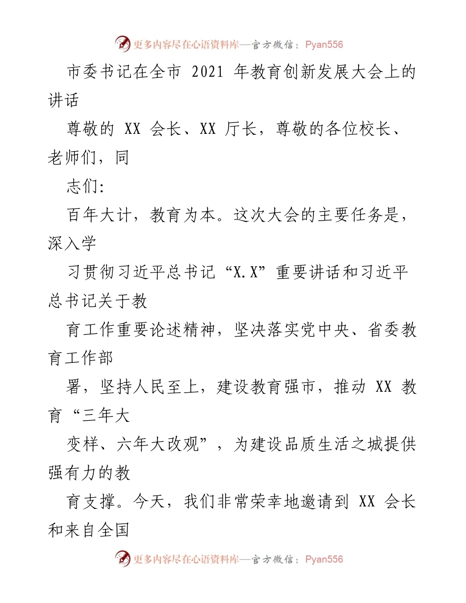 [发言] 教育创新发展大会 - 教育强市建设与创新发展新路径.docx_第1页