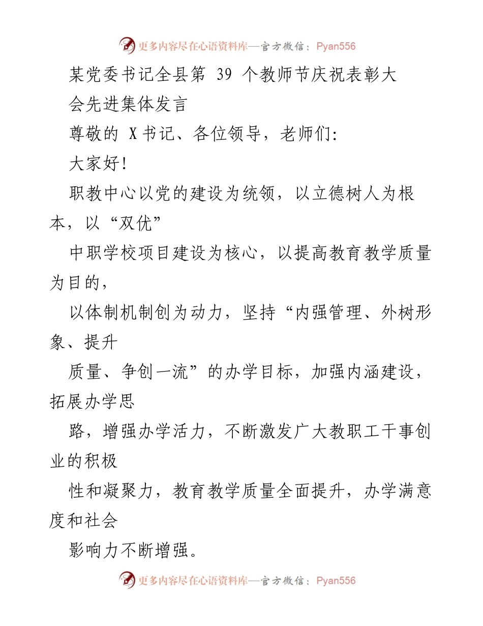 [发言] 教师节庆祝表彰大会 - 提升教育质量，建设卓越教师队伍.docx_第1页