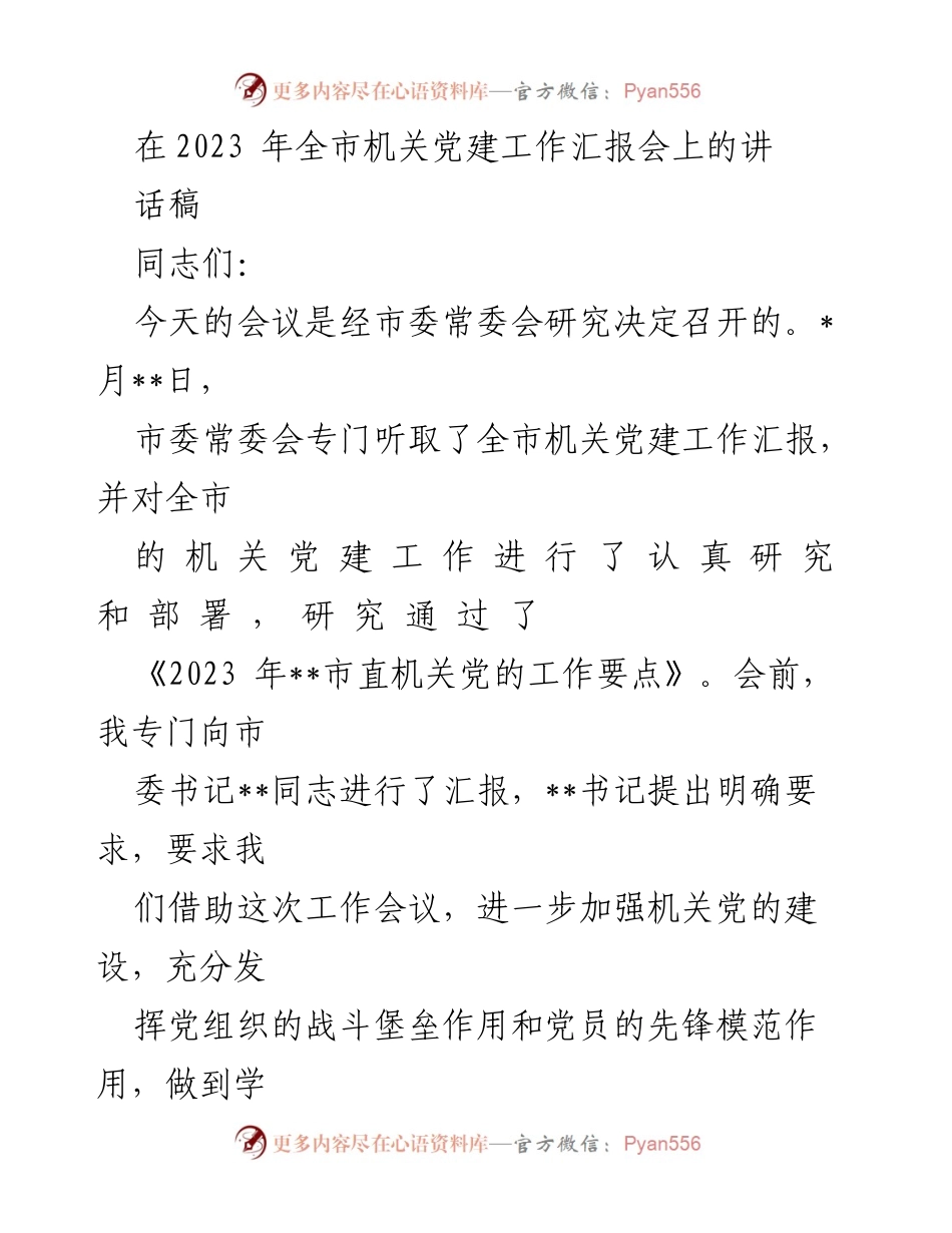 [发言] 机关党建工作汇报会 - 加强机关党建，推动经济社会发展同频共振.docx_第1页