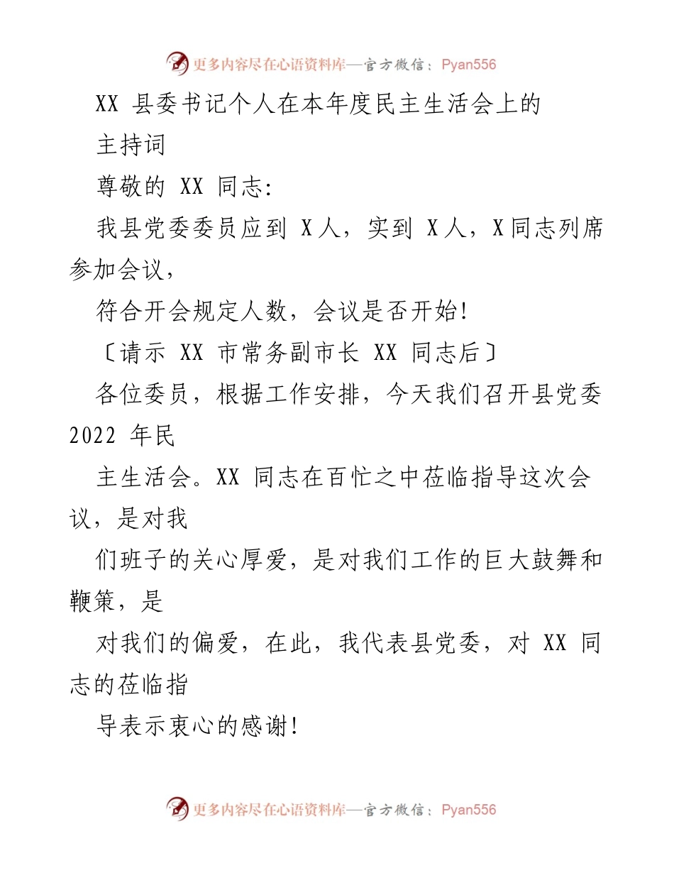 [发言] 民主生活会 - 县委书记关于2022年度民主生活会的主持词.docx_第1页