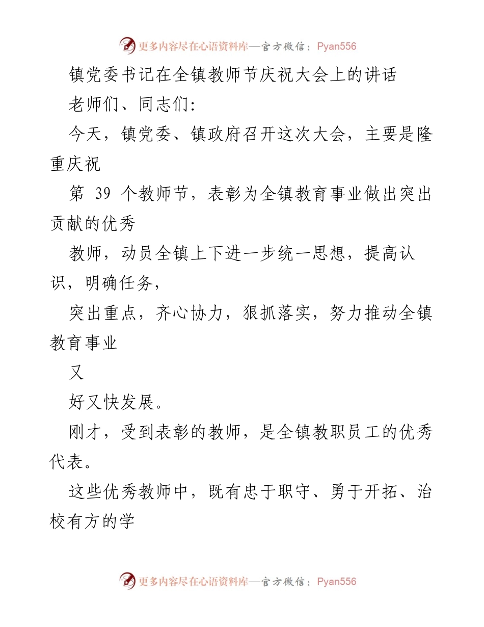 [发言] 教师节庆祝大会 - 镇党委书记在教师节庆祝大会上的讲话.docx_第1页