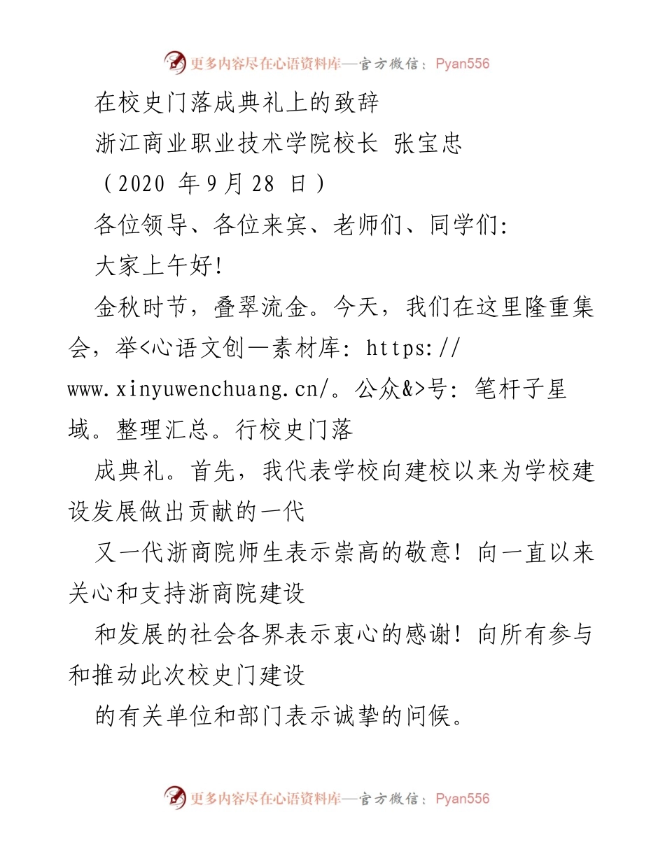 [发言] 校史门落成典礼 - 校史门落成典礼致辞：传承历史，激励未来.docx_第1页