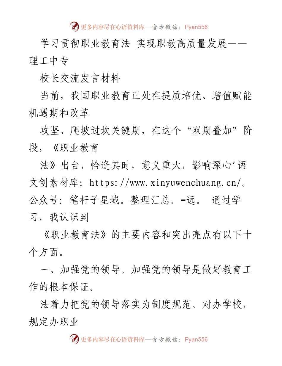 [发言] 校长交流会 - 深入学习《职业教育法》推动职教高质量发展.docx_第1页