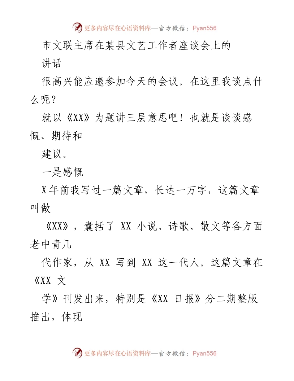 [发言] 文艺工作者座谈会 - 文艺振兴与乡村发展的期待与建议.docx_第1页