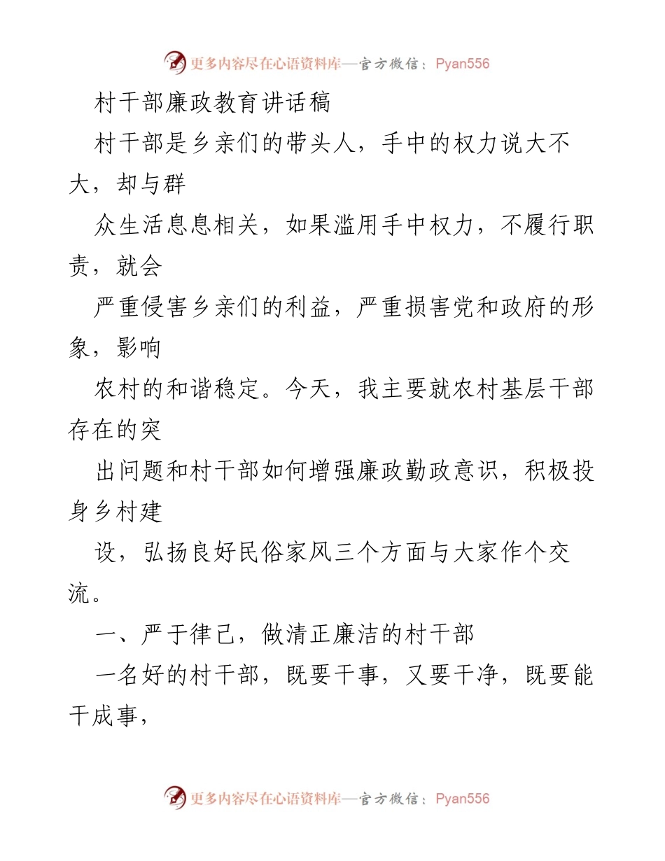 [发言] 村干部廉政教育会议 - 村干部廉政勤政意识提升的重要性.docx_第1页