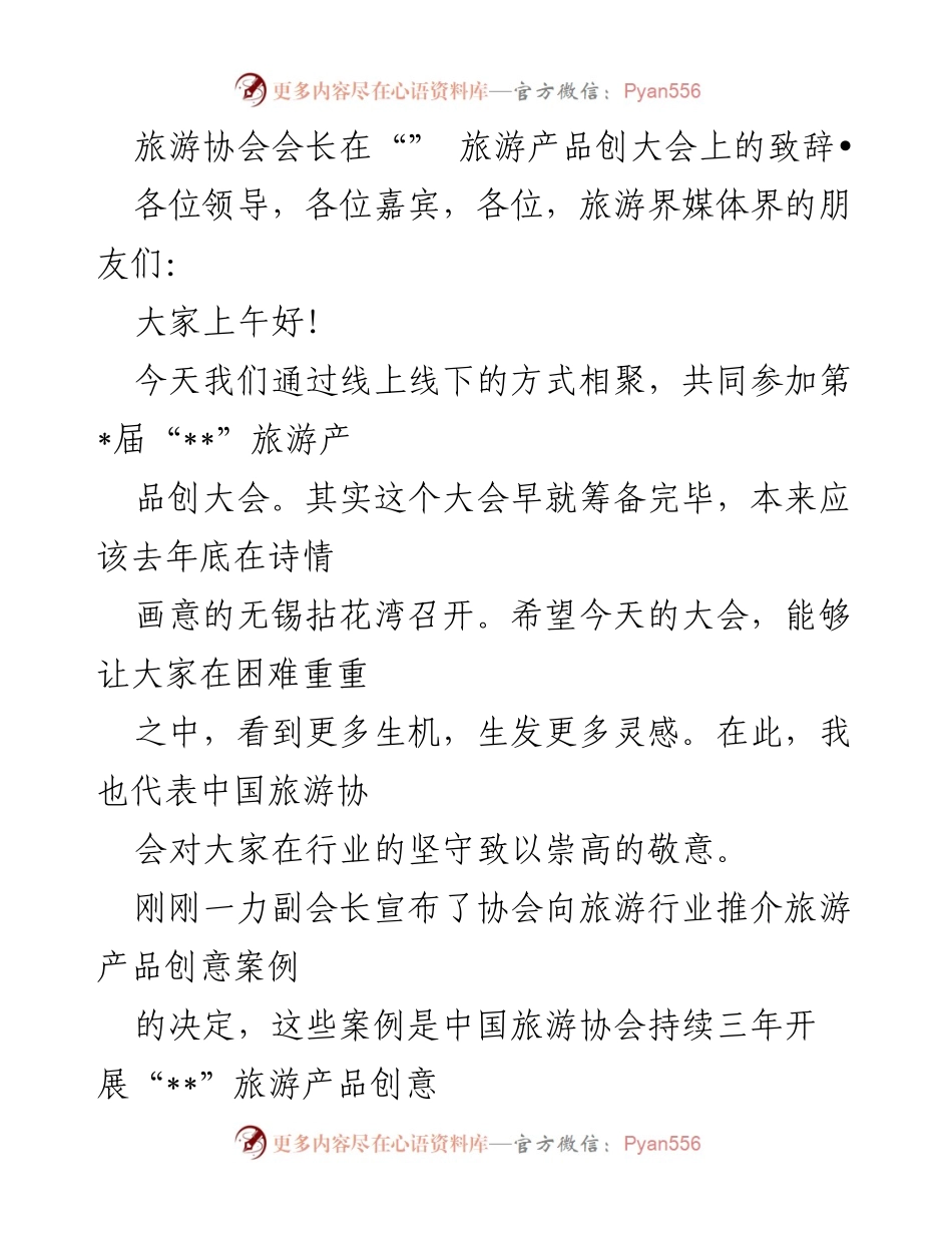 [发言] 旅游产品创大会 - 旅游协会会长致辞：重振旅游业的创新与坚守.docx_第1页