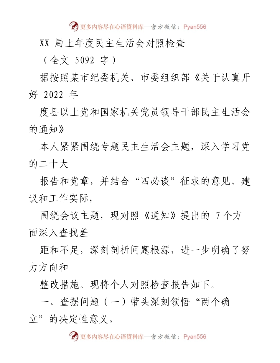 [发言] 民主生活会 - XX局2022年度民主生活会对照检查报告.docx_第1页
