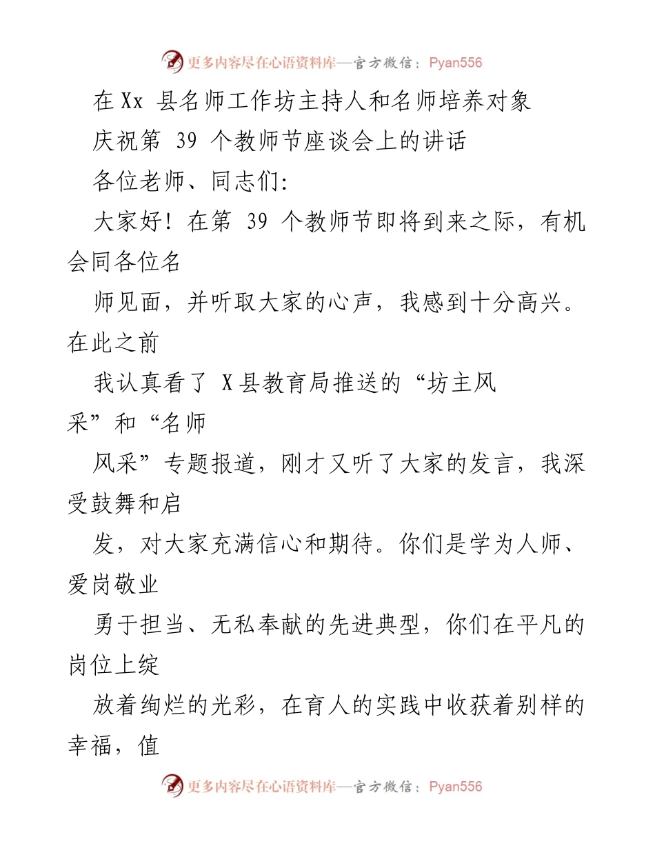 [发言] 教师节座谈会 - 庆祝教师节，致敬名师与教育发展.docx_第1页