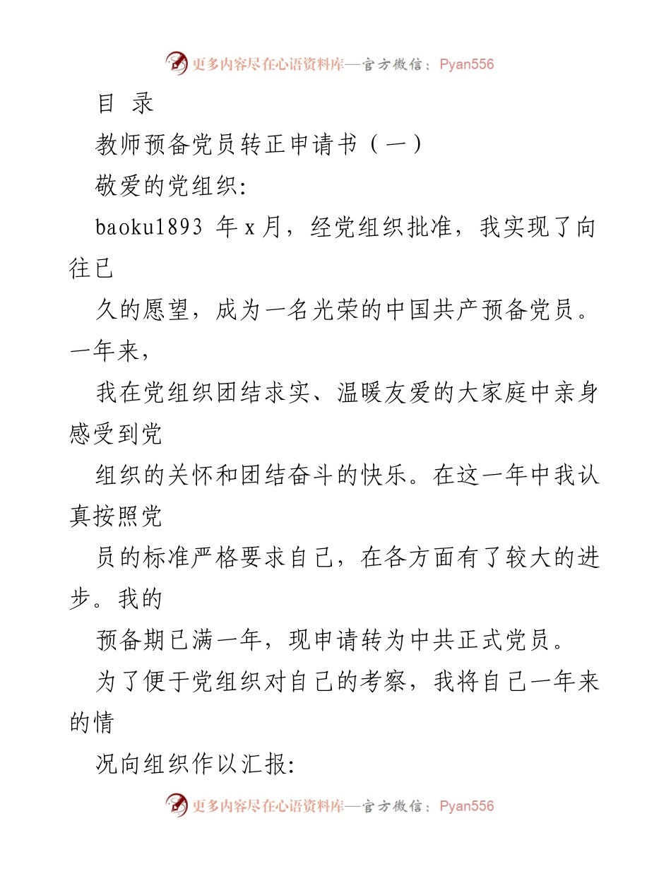[发言] 教师预备党员转正申请书及个人成长总结.docx_第1页