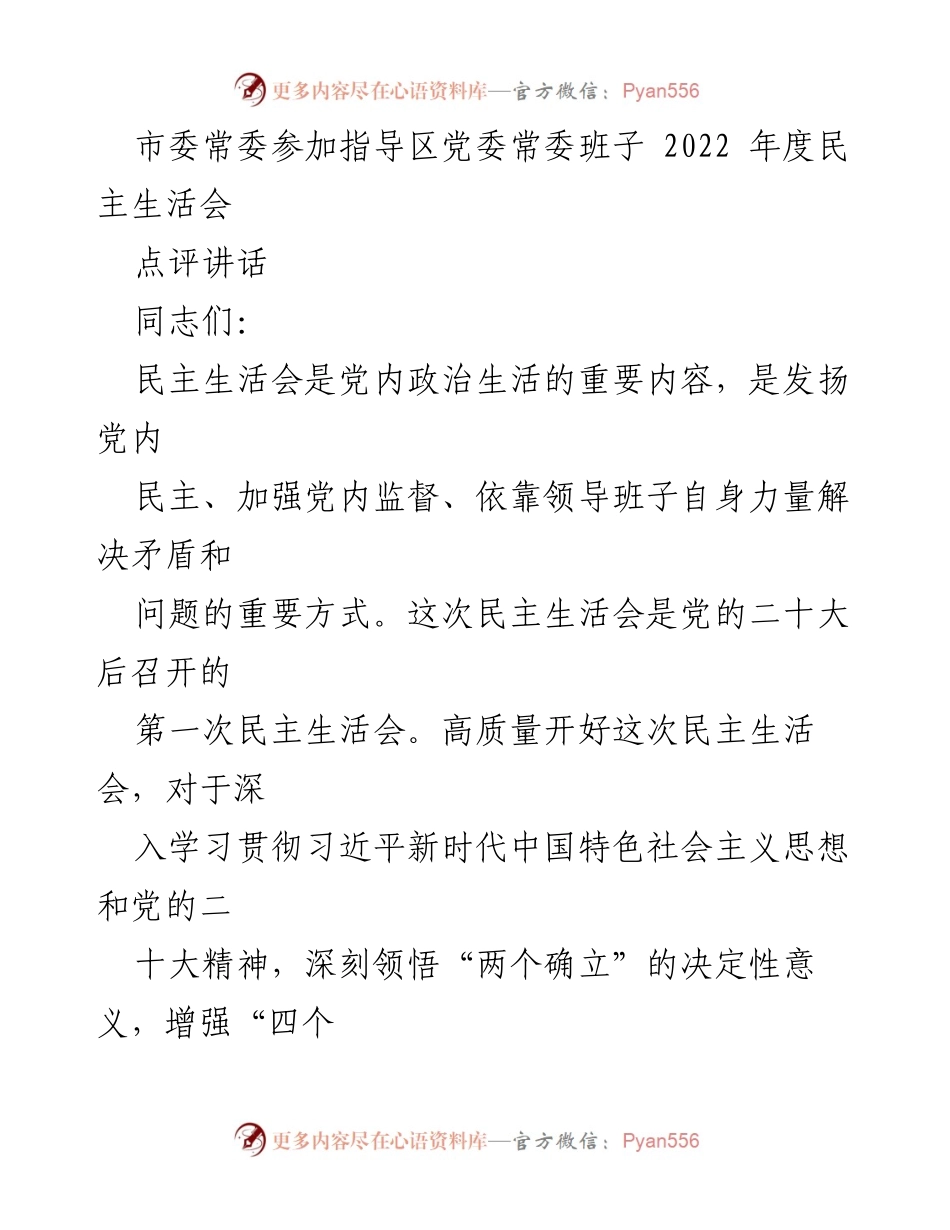[发言] 民主生活会 - 市委常委指导区党委常委班子2022年度民主生活会点评讲话.docx_第1页