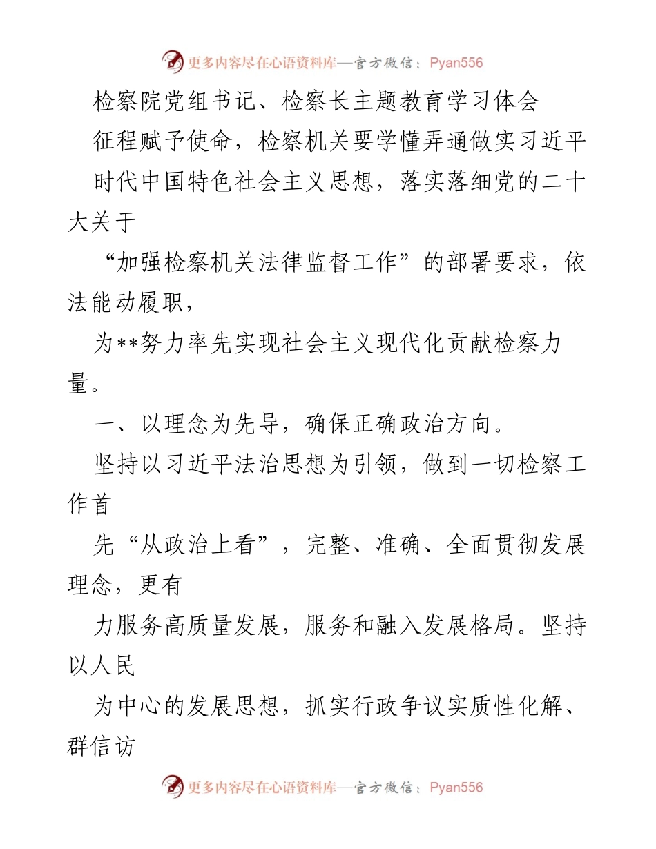 [发言] 检察院主题教育学习会 - 深入学习习近平法治思想，推动检察机关高质量发展.docx_第1页