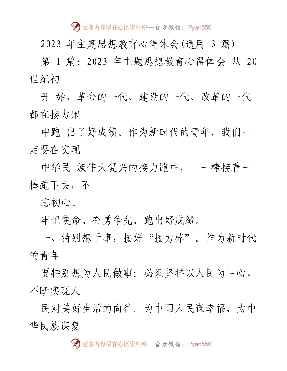 [发言] 教育活动 - 2023年新时代青年思想教育心得体会.docx_第1页