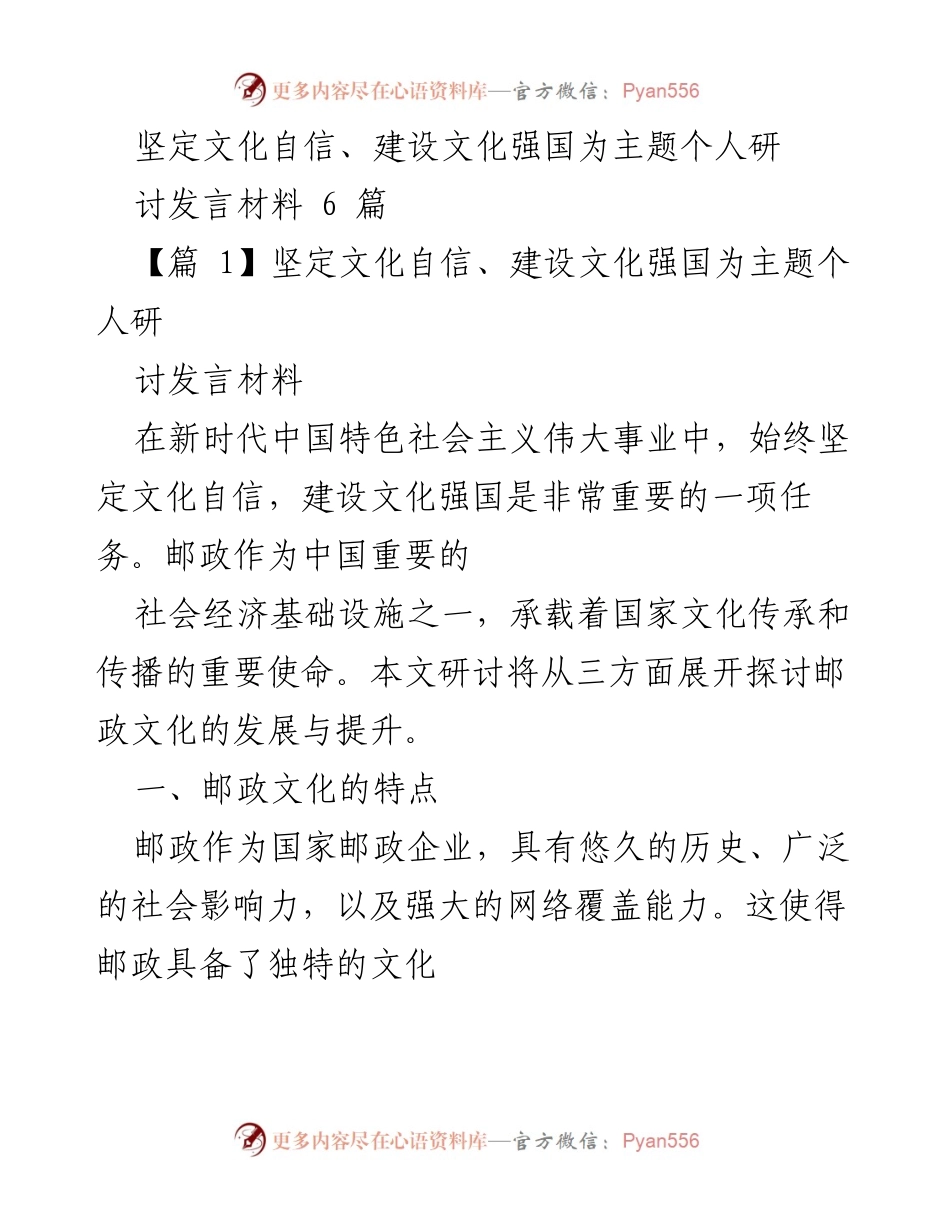 [发言] 文化研讨会 - 坚定文化自信，推动邮政文化发展.docx_第1页