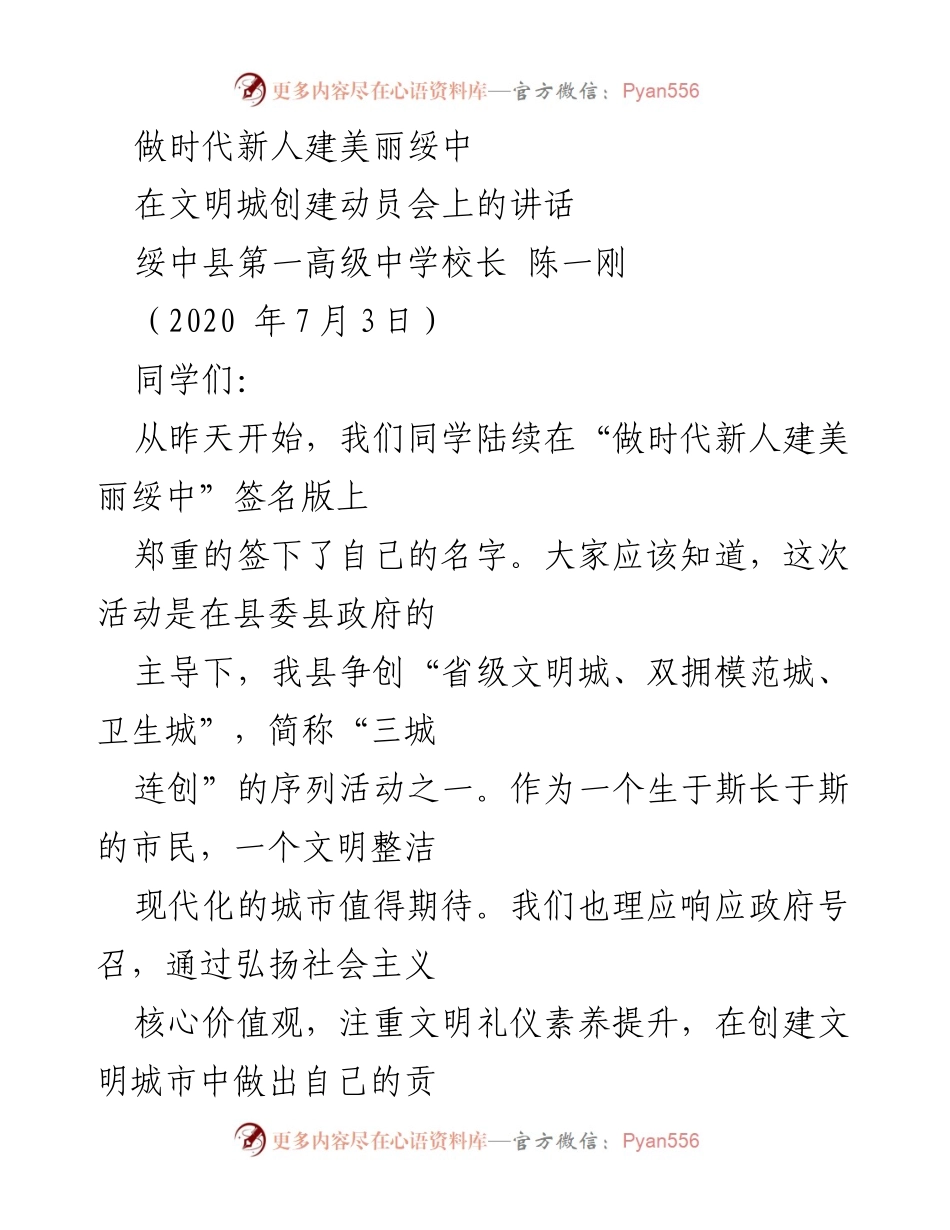 [发言] 文明城创建动员会 - 做时代新人，共建美丽绥中.docx_第1页