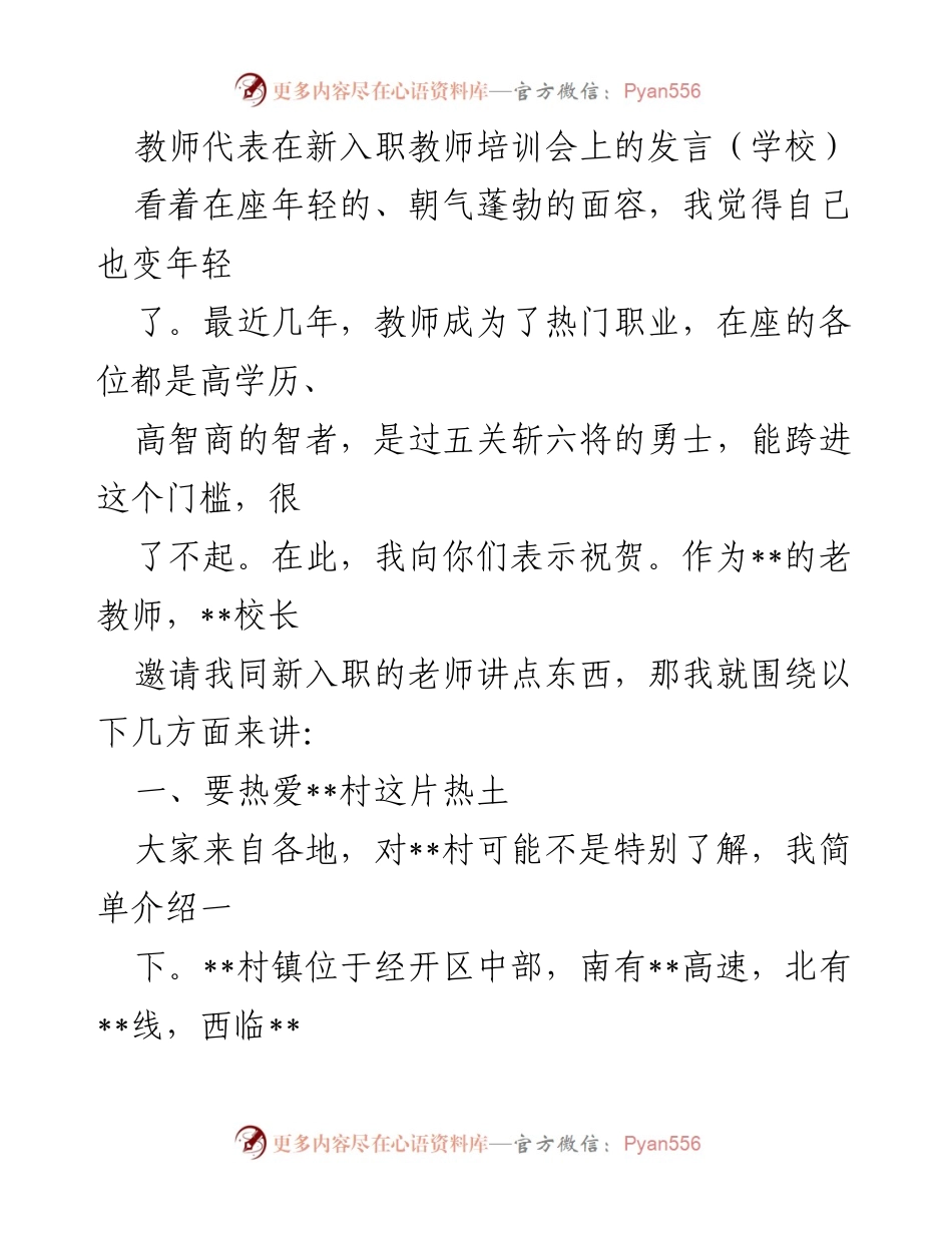 [发言] 新入职教师培训会 - 热爱这片热土：致新入职教师的寄语.docx_第1页