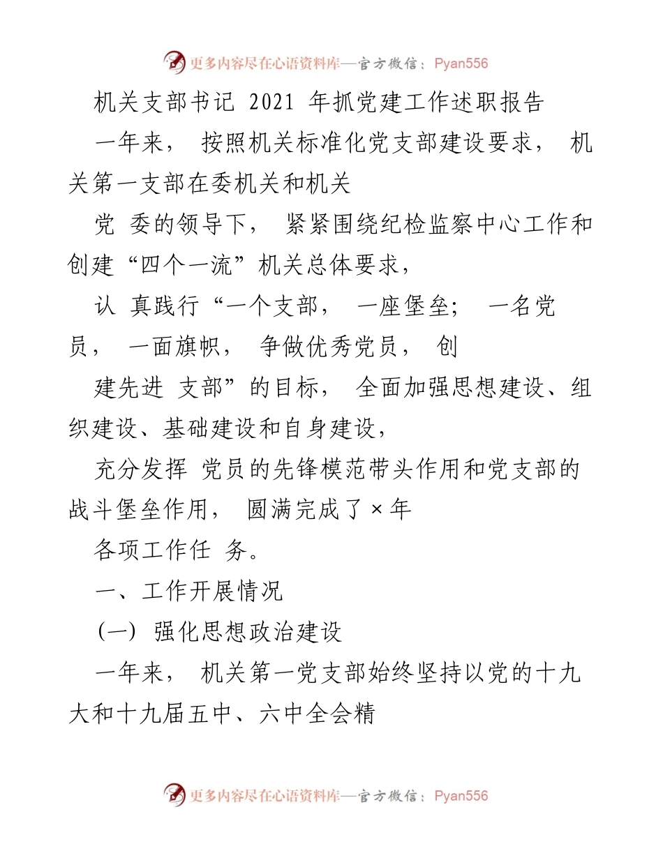 [发言] 机关党建工作述职 - 2021年机关第一支部党建工作述职报告.docx_第1页