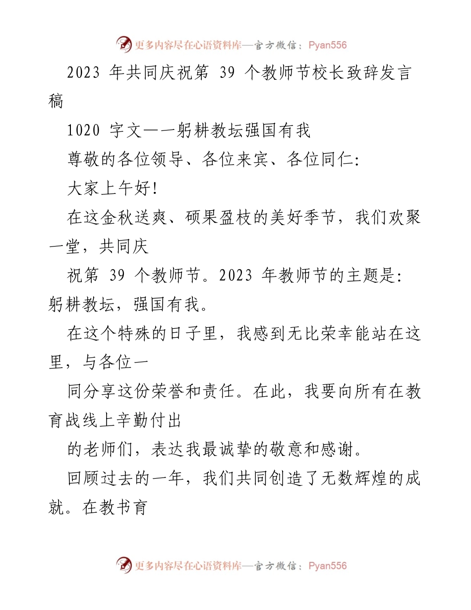 [发言] 教师节庆祝活动 - 校长致辞：躬耕教坛，强国有我_1.docx_第1页