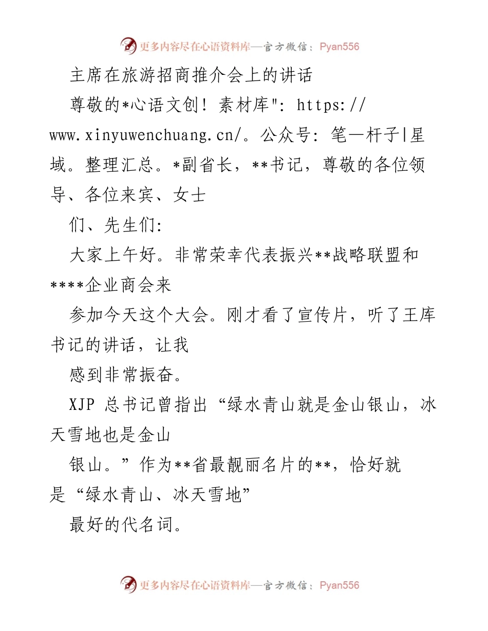 [发言] 旅游招商推介会 - 主席在旅游招商推介会上的讲话：助力家乡经济发展与投资环境提升.docx_第1页