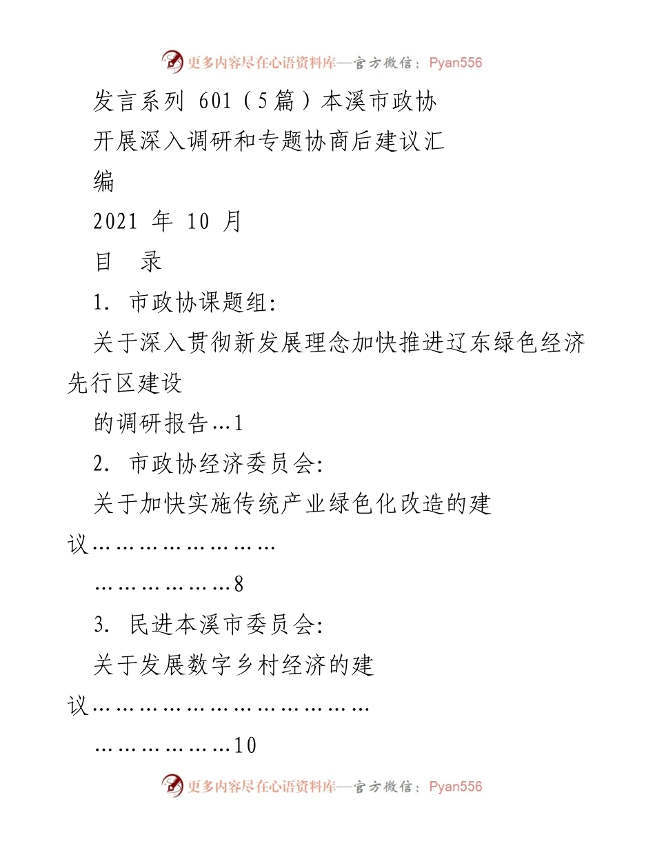 [发言] 本溪市政协会议 - 深入贯彻新发展理念，推进辽东绿色经济先行区建设建议汇编.docx_第1页