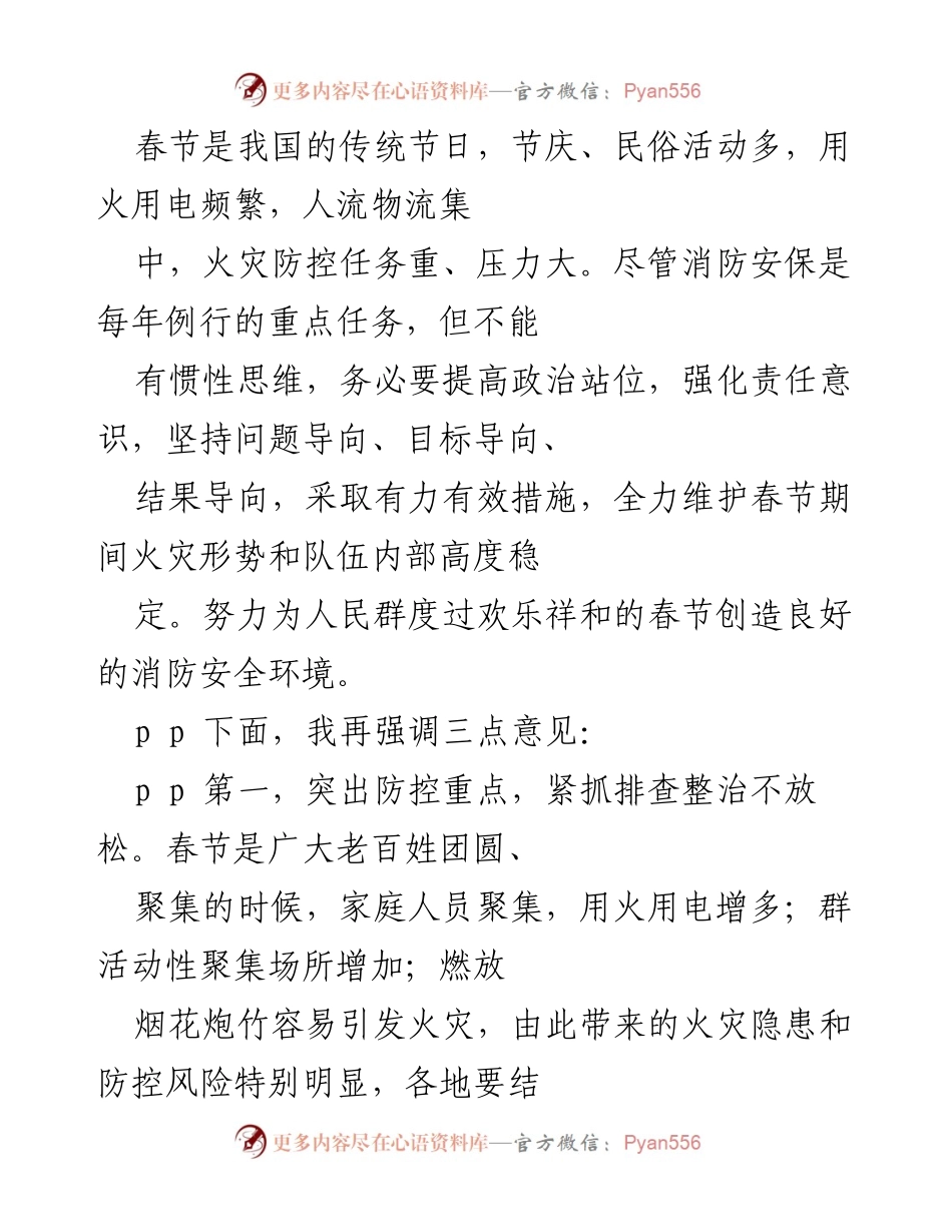 [发言] 春节消防安全工作会议 - 加强春节期间消防安全防控，确保人民欢度佳节.docx_第1页