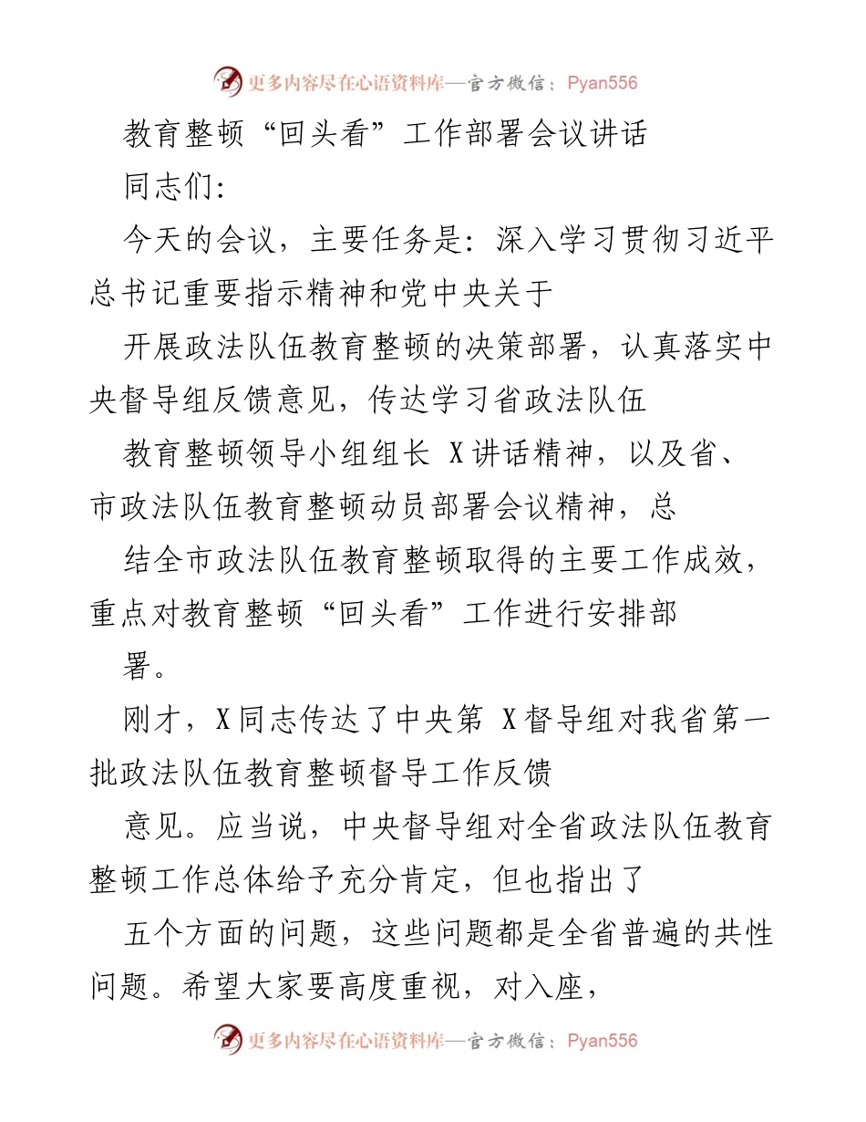 [发言] 教育整顿“回头看”工作部署会议 - 深入推进政法队伍教育整顿，落实中央反馈意见.docx_第1页