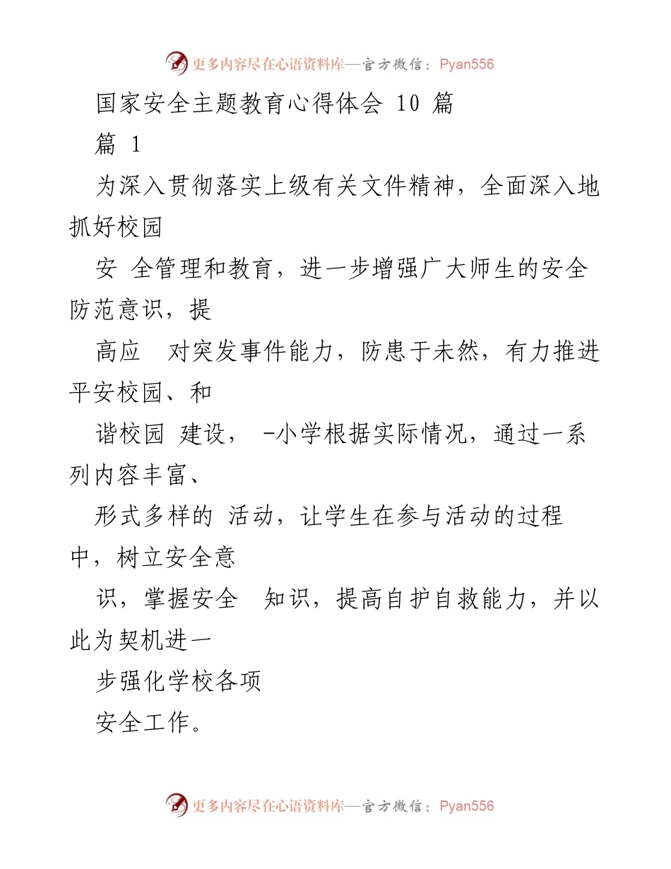 [发言] 校园安全教育活动 - 国家安全教育日活动心得体会.docx_第1页