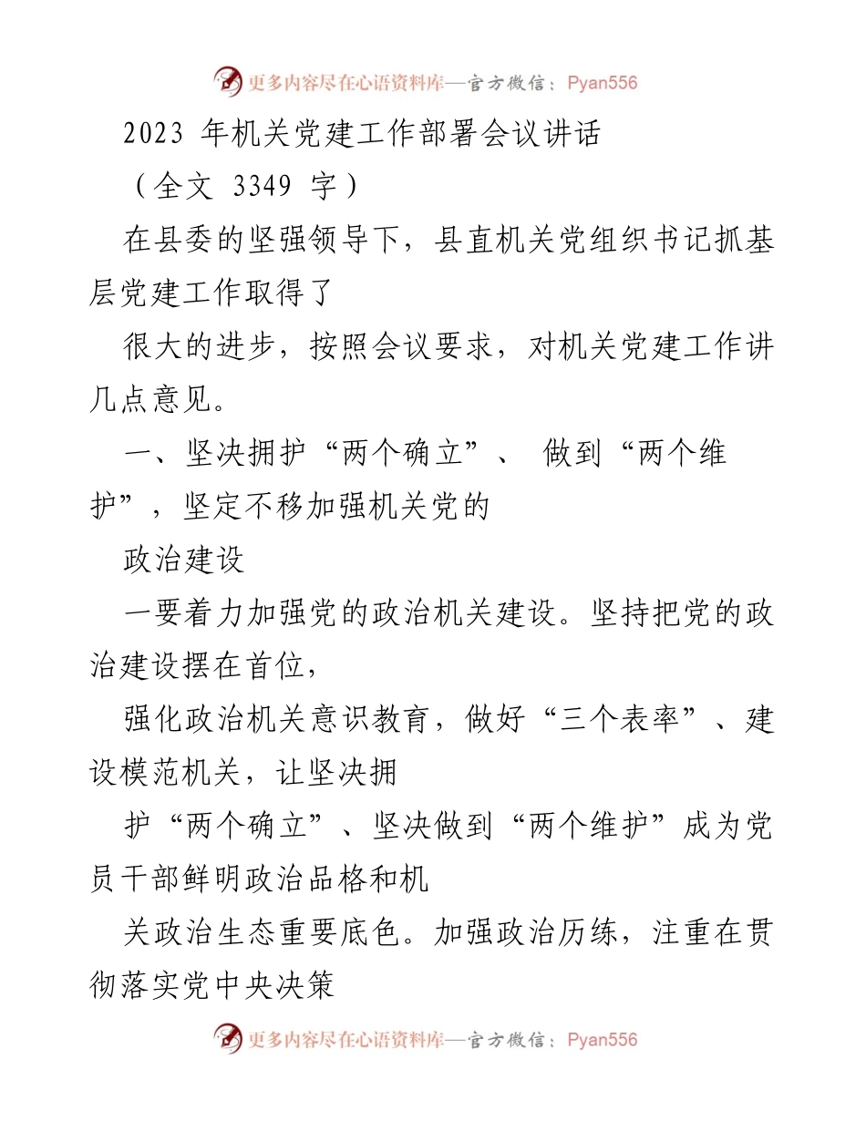 [发言] 机关党建工作部署会议 - 加强机关党建工作，推动政治和思想建设.docx_第1页