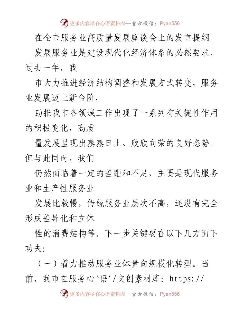 [发言] 服务业高质量发展座谈会 - 推动我市服务业高质量发展的战略思考.docx_第1页