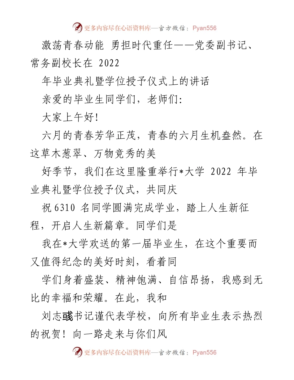 [发言] 毕业典礼 - 激荡青春动能，勇担时代重任：2022年毕业典礼讲话.docx_第1页
