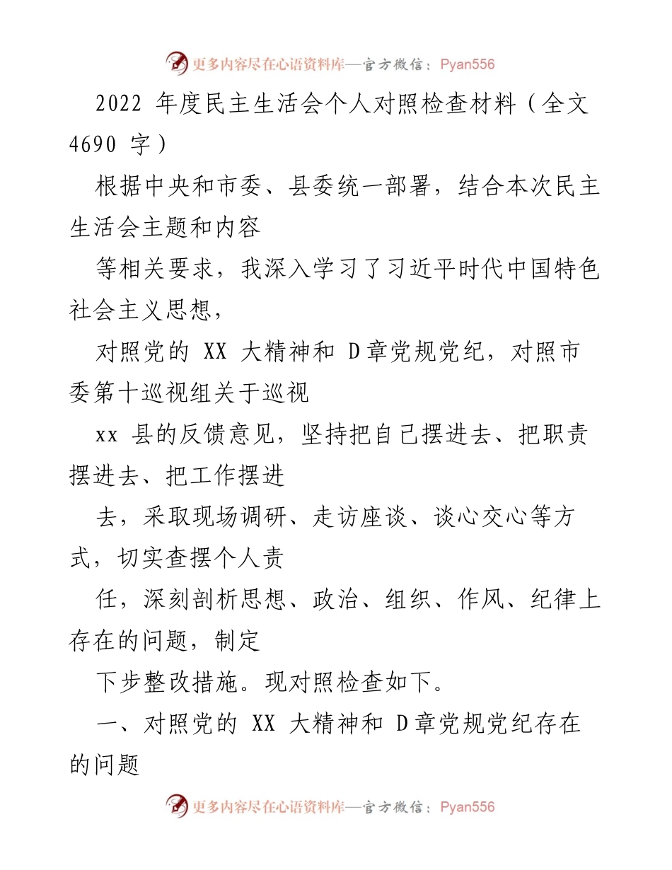 [发言] 民主生活会 - 2022年度个人对照检查材料总结_1.docx_第1页
