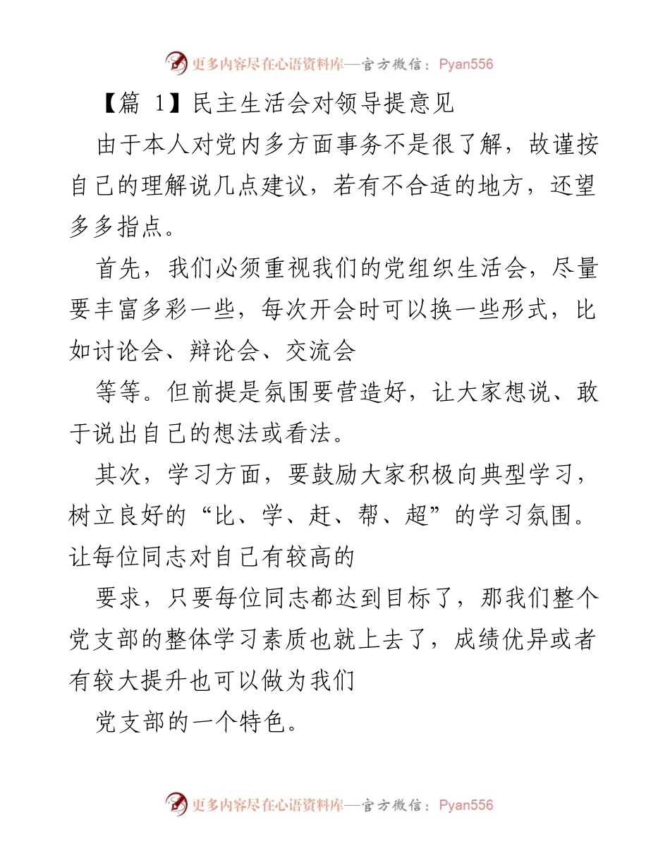 [发言] 民主生活会 - 提升党组织生活会质量的建议与个人学习体会.docx_第1页