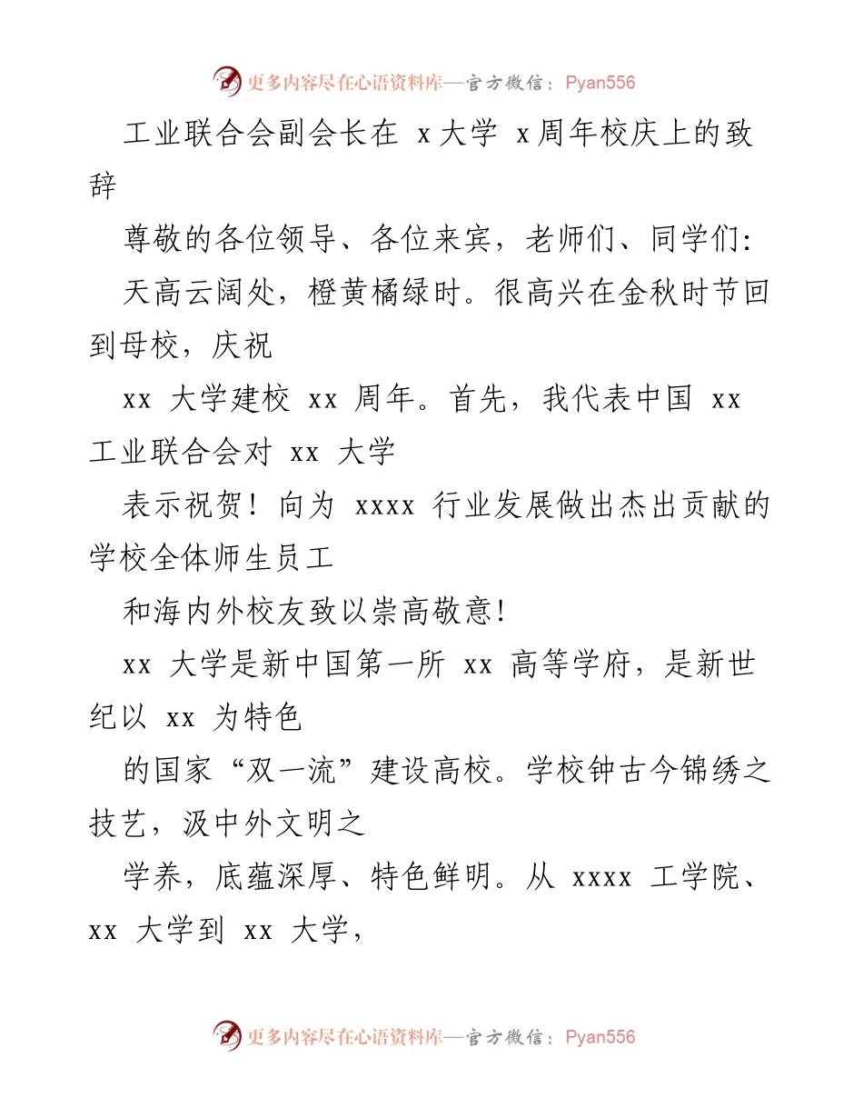 [发言] 校庆典礼 - 工业联合会副会长在xx大学周年校庆致辞.docx_第1页