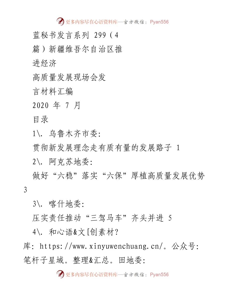 [发言] 新疆维吾尔自治区推进经济高质量发展现场会 - 新疆经济高质量发展发言材料汇编.docx_第1页