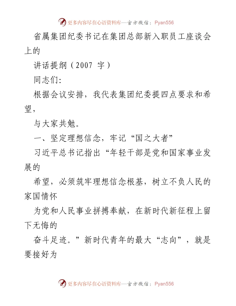 [发言] 新入职员工座谈会 - 牢记理想信念，提升能力素养.docx_第1页
