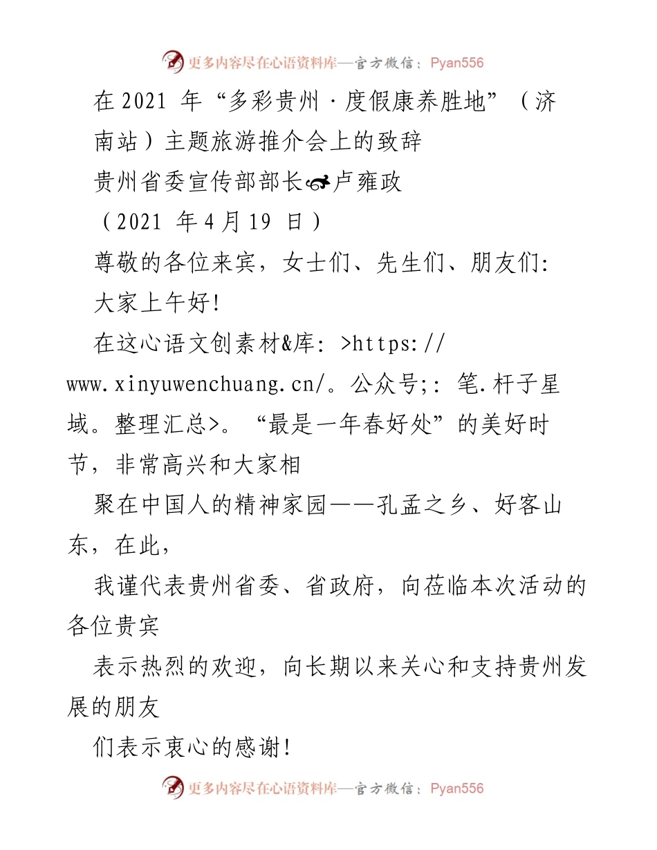 [发言] 旅游推介会 - 贵州与山东的深情厚谊与合作展望.docx_第1页