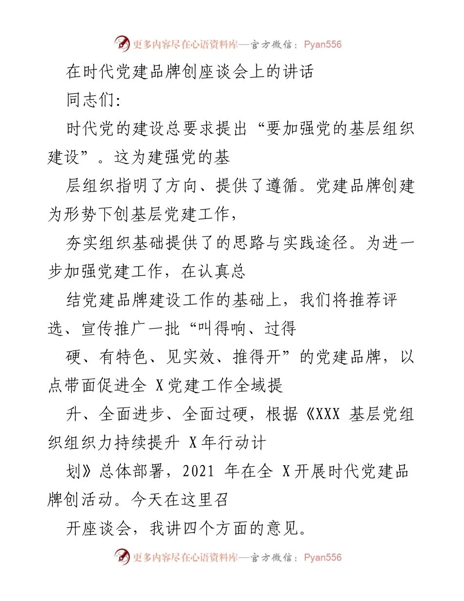 [发言] 时代党建品牌创座谈会 - 加强基层组织建设，推动时代党建品牌创建.docx_第1页