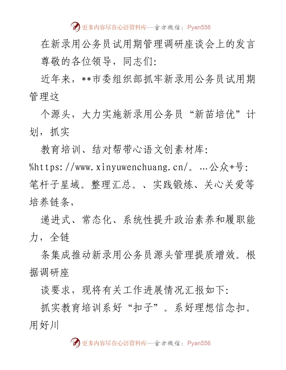 [发言] 新录用公务员试用期管理调研座谈会 - 加强新录用公务员试用期管理，提升政治素养与履职能力.docx_第1页