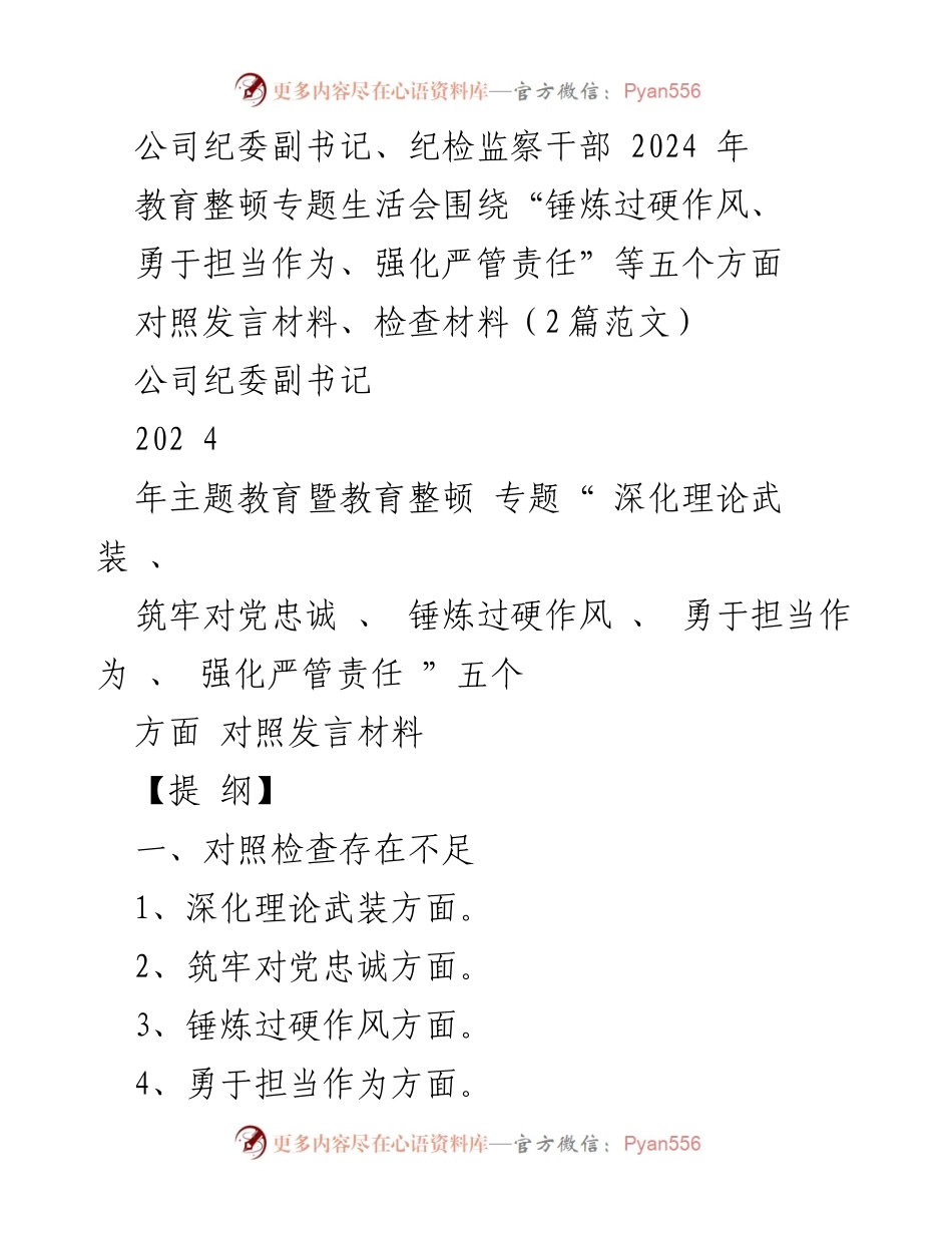 [发言] 教育整顿专题生活会 - 深化理论武装与锤炼作风的自我对照与反思.docx_第1页