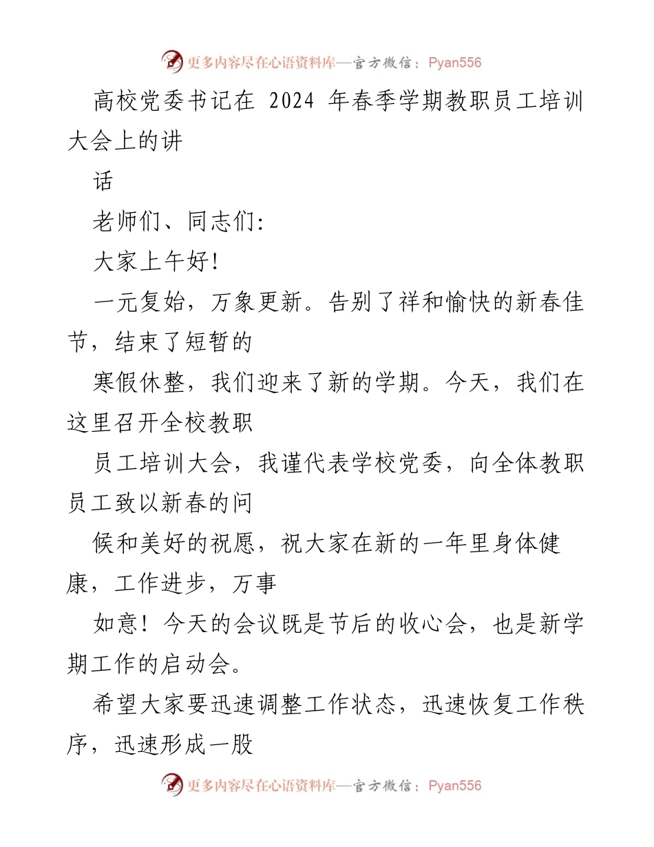 [发言] 教职员工培训大会 - 新学期启航：解放思想，推动高质量发展.docx_第1页