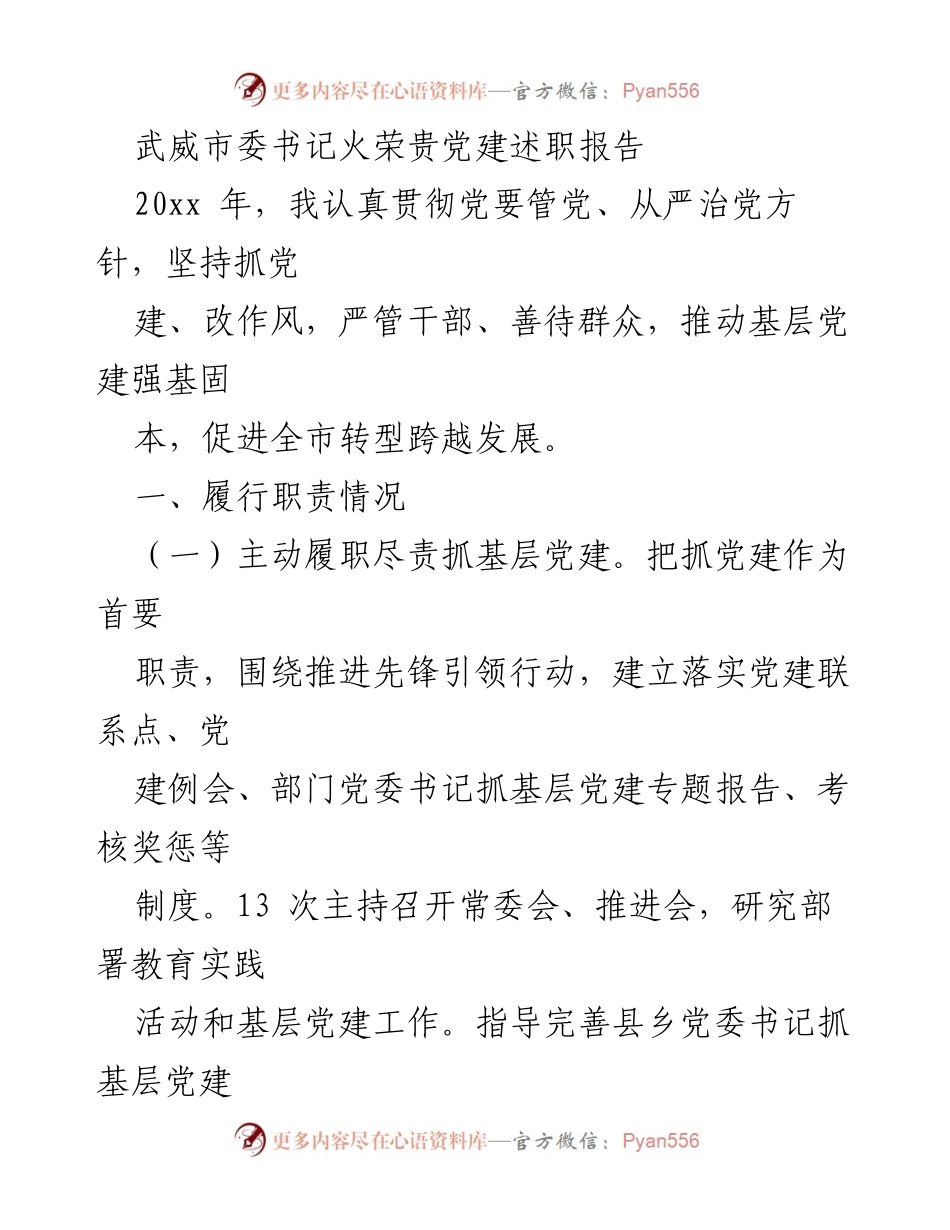 [发言] 武威市委党建述职会议 - 武威市委书记党建工作述职报告.docx_第1页