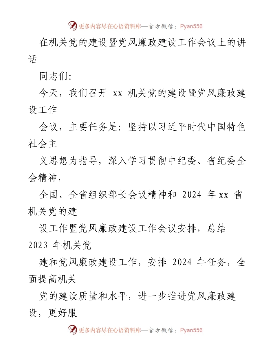 [发言] 机关党的建设暨党风廉政建设工作会议 - 深入推进机关党的建设与党风廉政建设的工作思路与任务安排.docx_第1页