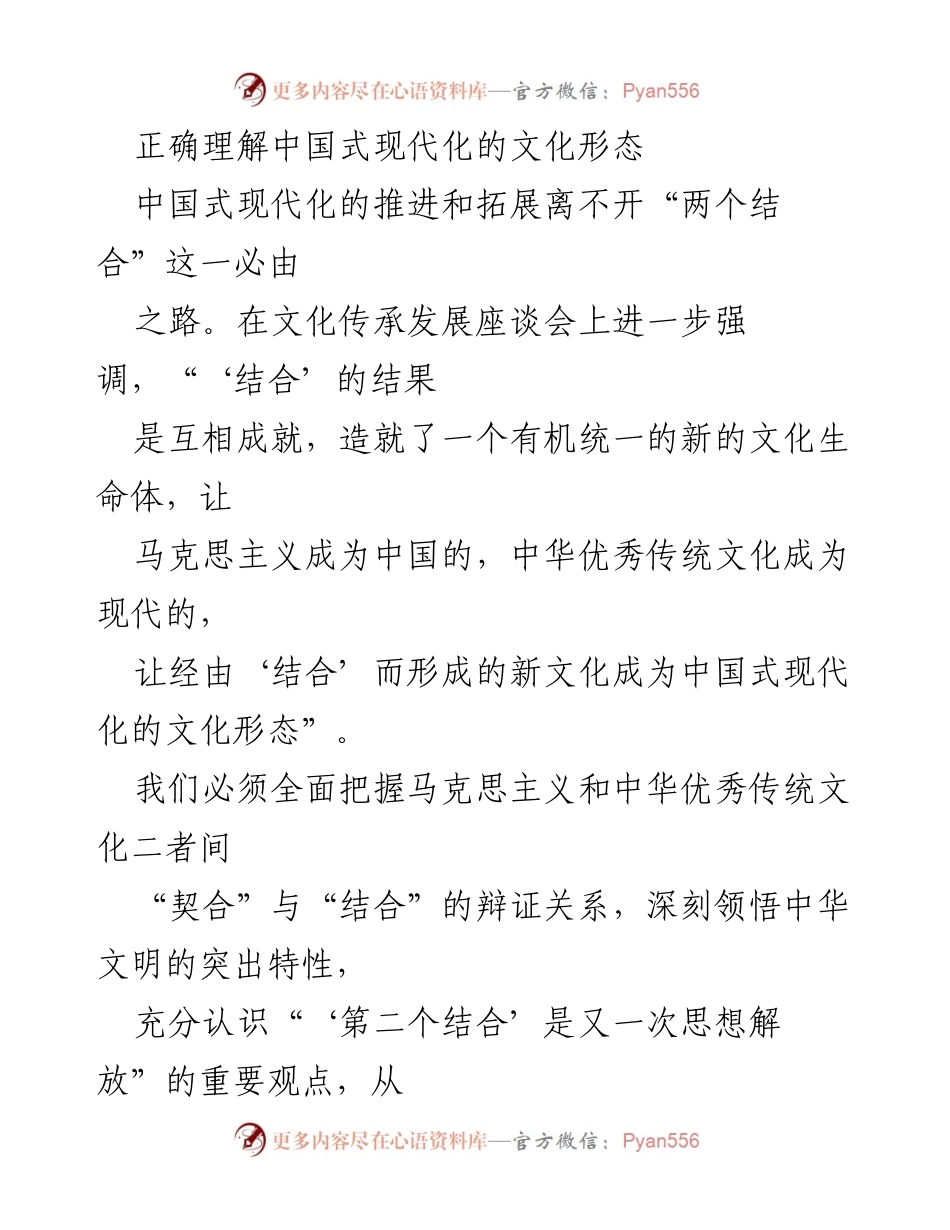 [发言] 文化传承发展座谈会 - 正确认识中国式现代化的文化形态与“两个结合”.docx_第1页
