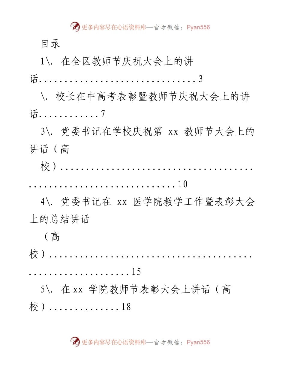 [发言] 教师节庆祝大会系列讲话集锦.docx_第1页
