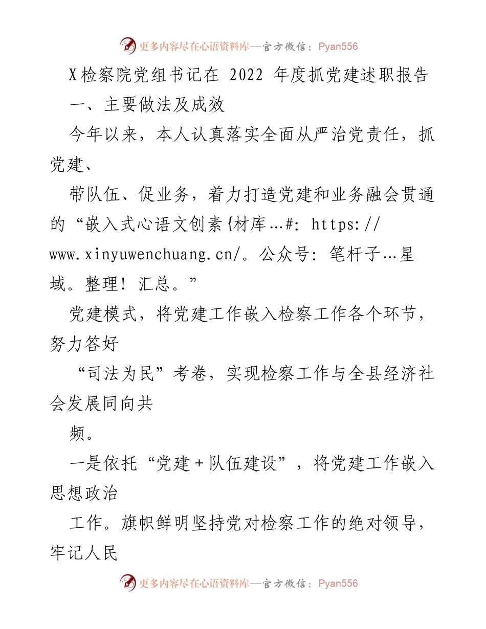 [发言] 检察院年度述职 - 2022年度抓党建工作述职报告.docx_第1页