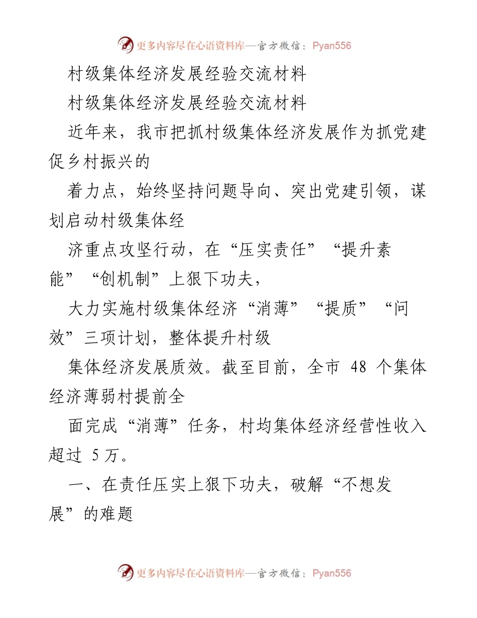 [发言] 村级集体经济发展经验交流会 - 村级集体经济发展经验与实践探讨.docx_第1页