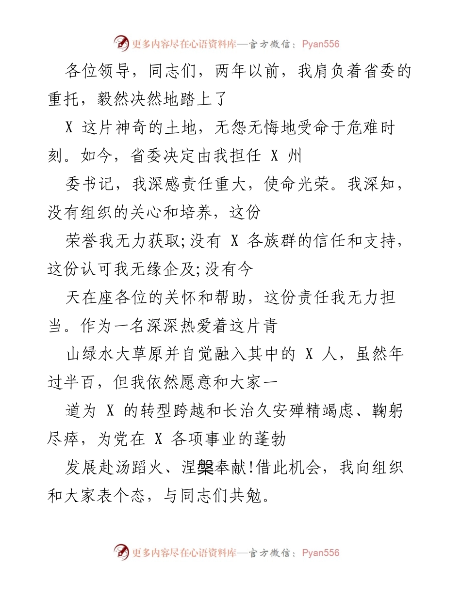 [发言] 新任职讲话 - 新任 X 州委书记的承诺与展望.docx_第1页