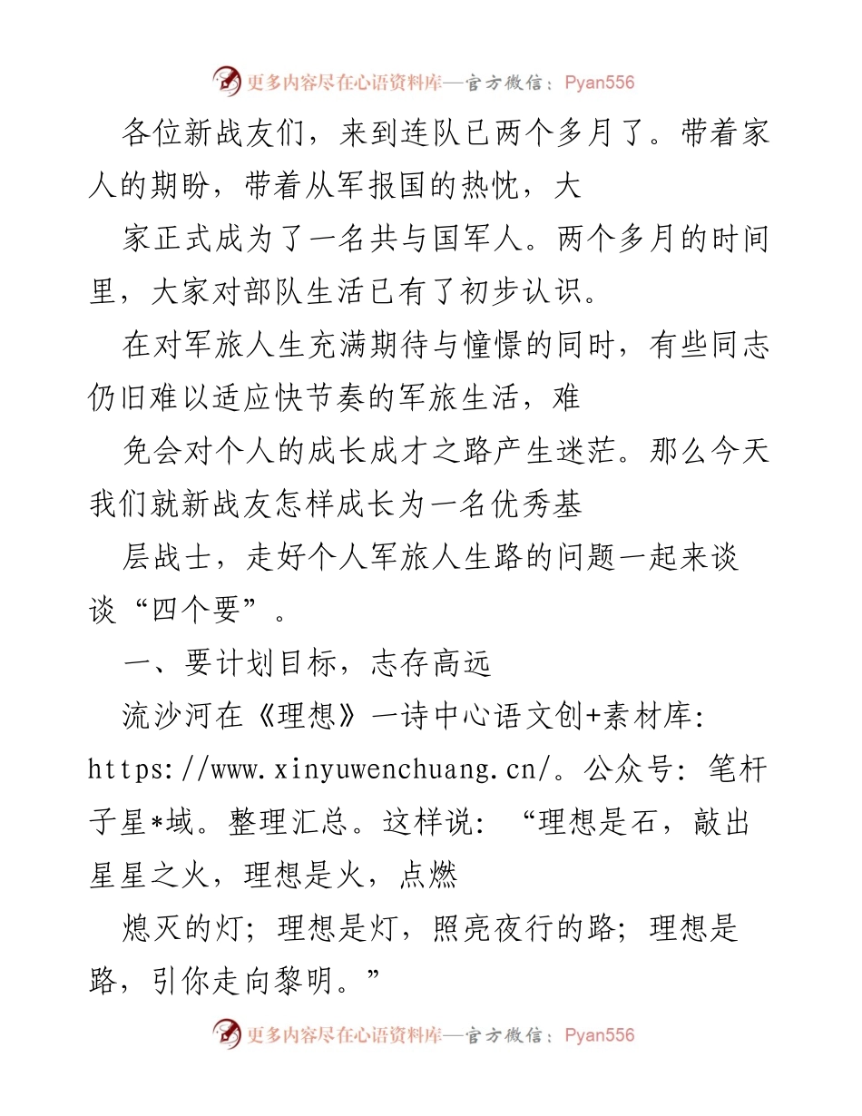 [发言] 新战友入营分享会 - 新战友成长之路：明确目标，成就未来.docx_第1页