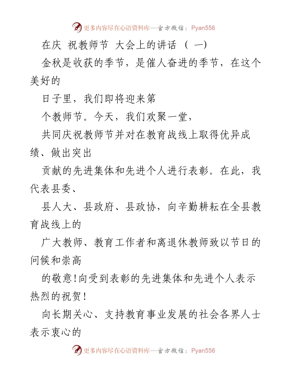 [发言] 教师节庆祝大会 - 庆祝教师节，表彰教育工作者，展望教育未来.docx_第1页